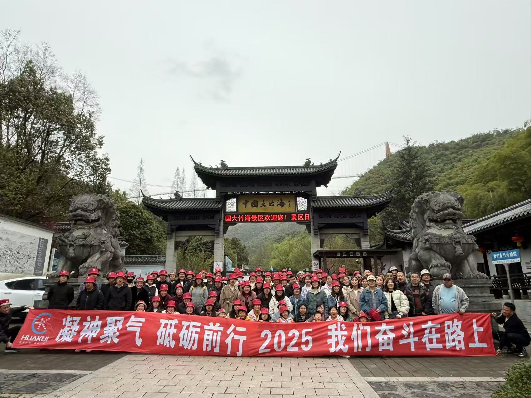 2025年3月公司全體員工浙江安吉中國大竹海兩日游圓滿舉行！